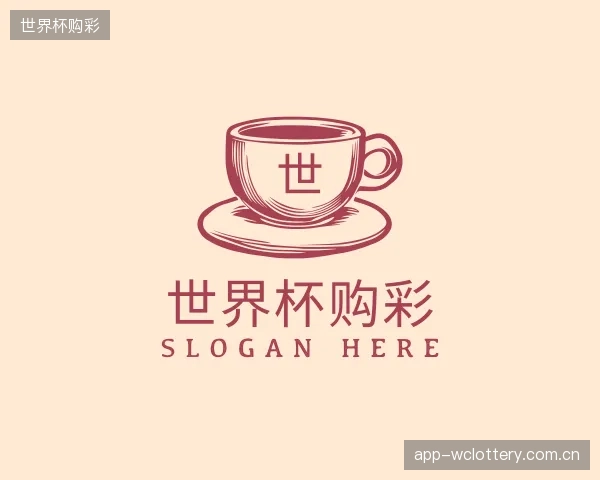 解读世界杯购彩机构