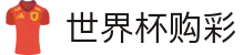 美加墨世界杯购彩中国区官方入口_赛程投注时间表及数据大厅